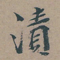 徐石麒漬书法图片