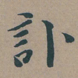徐石麒訃书法图片