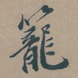 徐石麒籠书法图片