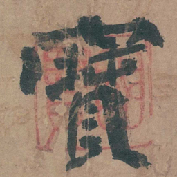 邵宝寶书法图片