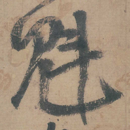 邵宝魁书法图片