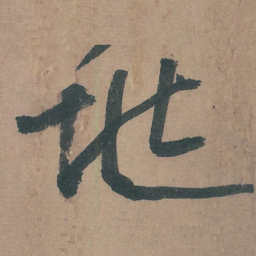 邵宝兆书法图片