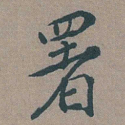 徐石麒署书法图片