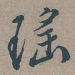 徐石麒瑤书法图片