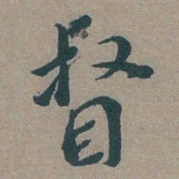 徐石麒督书法图片