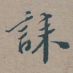 徐石麒誄书法图片