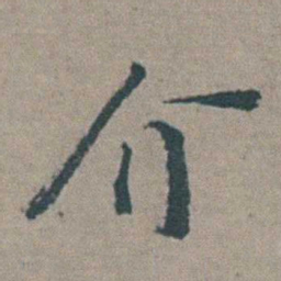 徐石麒介书法图片