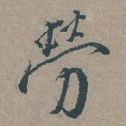 徐石麒勞书法图片