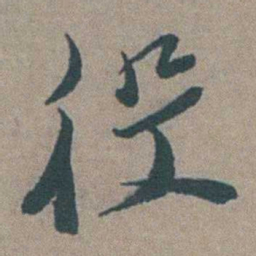 徐石麒役书法图片