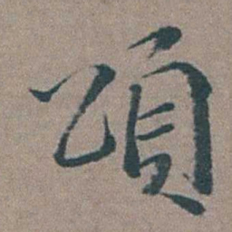 徐石麒頌书法图片