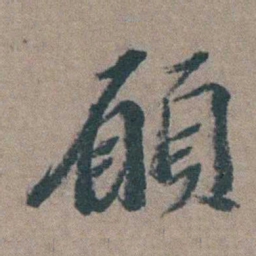 徐石麒願书法图片
