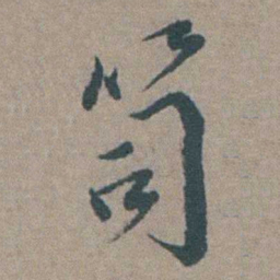 徐石麒笥书法图片