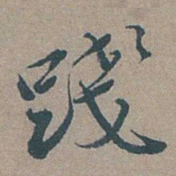 徐石麒踐书法图片