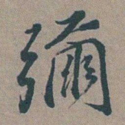徐石麒彌书法图片