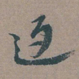 徐石麒返书法图片