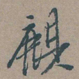 徐石麒麒书法图片