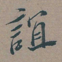 徐石麒誼书法图片