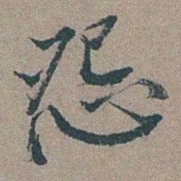 徐石麒怨书法图片