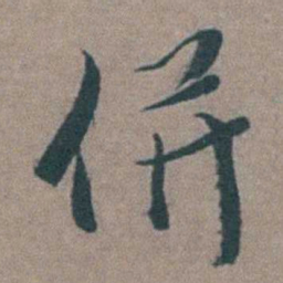 徐石麒併书法图片