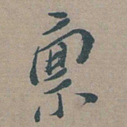 徐石麒禀书法图片