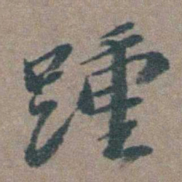 徐石麒踵书法图片