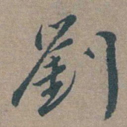 徐石麒劉书法图片