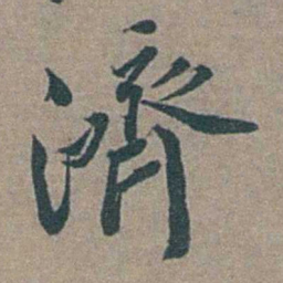 徐石麒濟书法图片
