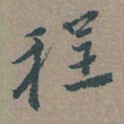 徐石麒程书法图片