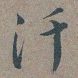 徐石麒汗书法图片