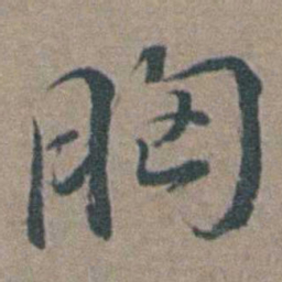 徐石麒胸书法图片