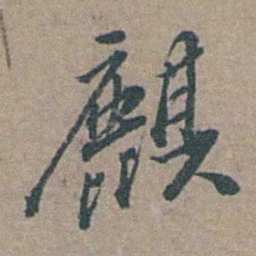 徐石麒麒书法图片