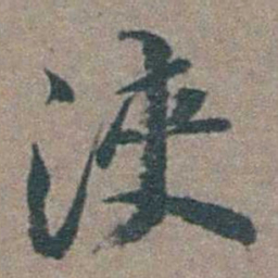 徐石麒浹书法图片