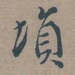 徐石麒塤书法图片