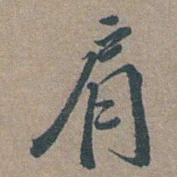 徐石麒肩书法图片