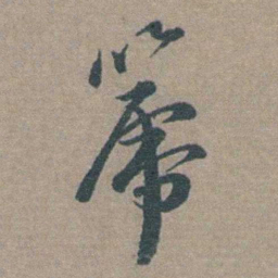 徐石麒篪书法图片