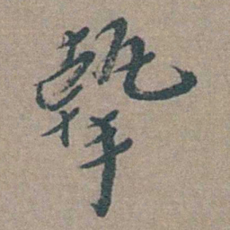 徐石麒摯书法图片
