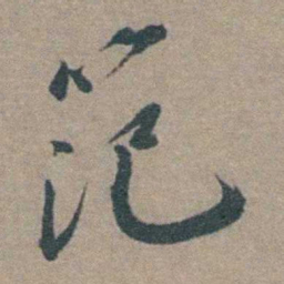 徐石麒笵书法图片