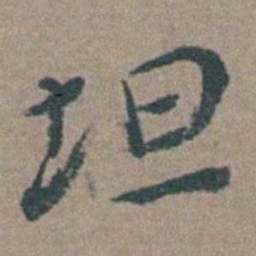 徐石麒坦书法图片