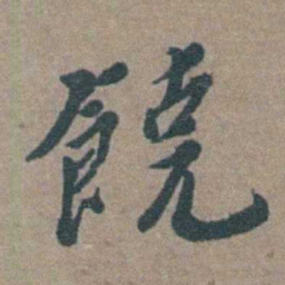 徐石麒饒书法图片
