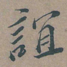 徐石麒誼书法图片