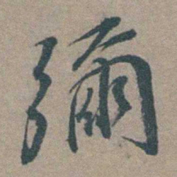 徐石麒彌书法图片
