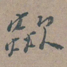 徐石麒欻书法图片