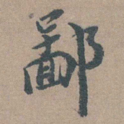 徐石麒鄙书法图片