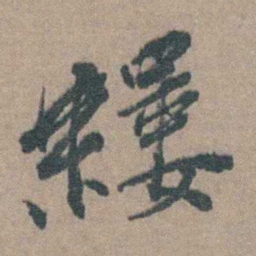 徐石麒縷书法图片