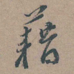 徐石麒藉书法图片