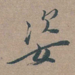 徐石麒姿书法图片