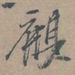 徐石麒麒书法图片