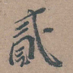 徐石麒貳书法图片