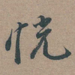 徐石麒恍书法图片
