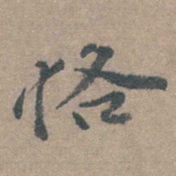 徐石麒恪书法图片